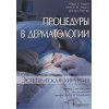 Аврам М., Аврам М., Ратнер Д.: Процедуры в дерматологии. Эстетическая хирургия