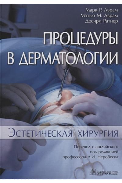 Аврам М., Аврам М., Ратнер Д.: Процедуры в дерматологии. Эстетическая хирургия