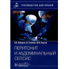 Лебедев Н.В., Климов А.Е., Персов М.Ю.: Перитонит и абдоминальный сепсис. Руководство для врачей