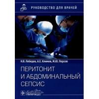 Перитонит и абдоминальный сепсис. Руководство для врачей