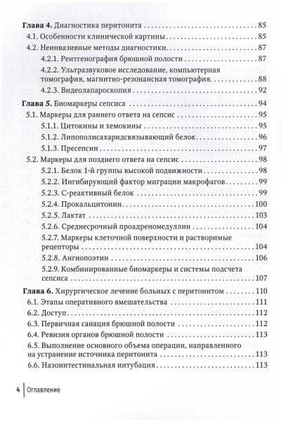 Лебедев Н.В., Климов А.Е., Персов М.Ю.: Перитонит и абдоминальный сепсис. Руководство для врачей