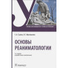 Сумин С., Шаповалов К.: Основы реаниматологии Учебник