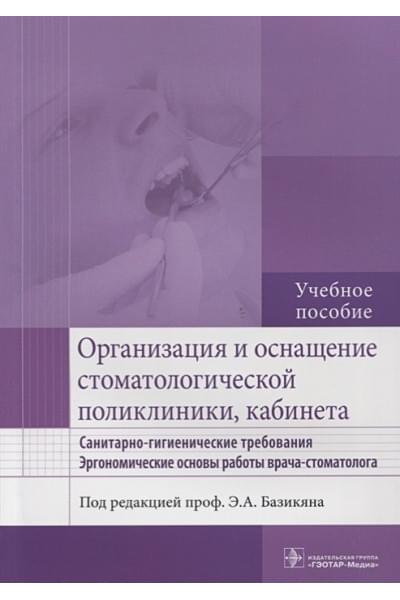 Базикян Э. (ред.): Организация и оснащение стоматологической поликлиники, кабинета. Санитарно-гигиенические требования. Эргономические основы работы врача-стоматолога. Учебное пособие