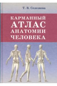 Карманный атлас анатомии человека