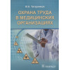 Татарников М.: Охрана труда в медицинских организациях