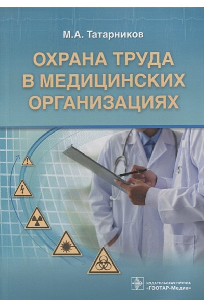 Татарников М.: Охрана труда в медицинских организациях