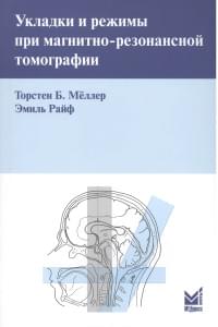 Укладки и режимы при магнитно-резонансной томографии.