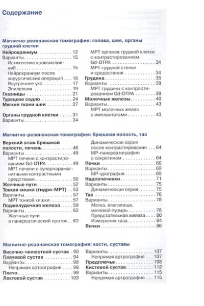 Меллер Торстен Б.: Укладки и режимы при магнитно-резонансной томографии.