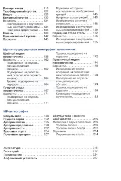 Меллер Торстен Б.: Укладки и режимы при магнитно-резонансной томографии.