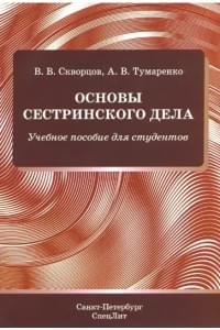 Основы сестринского дела. Учебное пособие для студентов