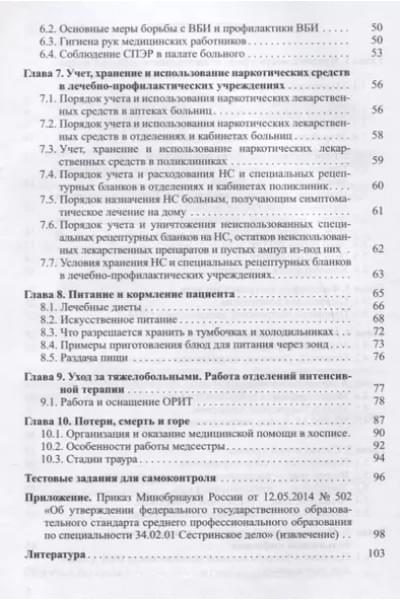 Основы сестринского дела. Учебное пособие для студентов