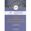 Сучков С. (ред.): Основы персонализированной и прецизионной медицины: учебник