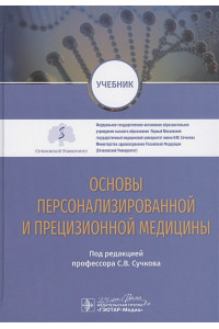 Основы персонализированной и прецизионной медицины: учебник