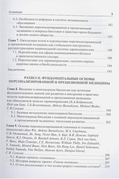 Сучков С. (ред.): Основы персонализированной и прецизионной медицины: учебник