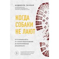 Когда собаки не лают: путь криминалиста от смелых предположений до неопровержимых доказательств