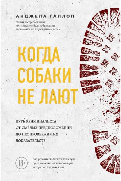 Галлоп Анджела: Когда собаки не лают: путь криминалиста от смелых предположений до неопровержимых доказательств