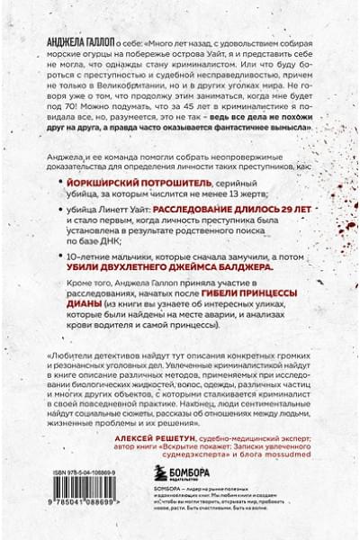 Галлоп Анджела: Когда собаки не лают: путь криминалиста от смелых предположений до неопровержимых доказательств