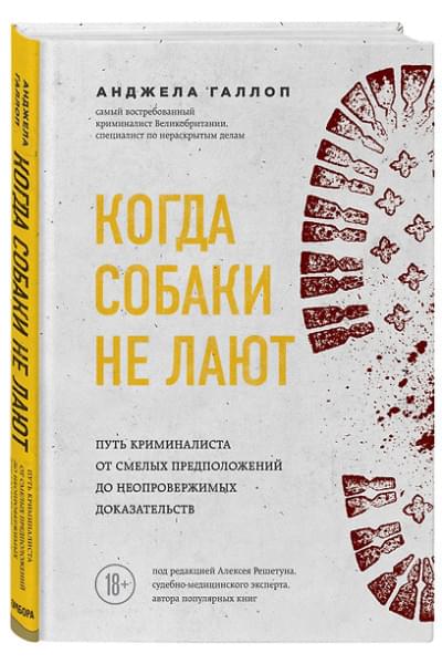 Галлоп Анджела: Когда собаки не лают: путь криминалиста от смелых предположений до неопровержимых доказательств