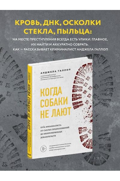 Галлоп Анджела: Когда собаки не лают: путь криминалиста от смелых предположений до неопровержимых доказательств