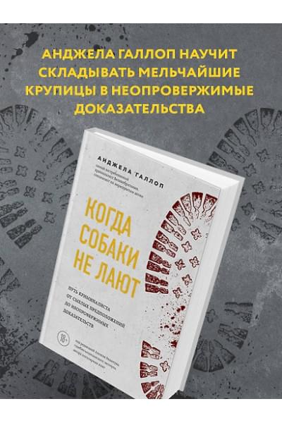 Галлоп Анджела: Когда собаки не лают: путь криминалиста от смелых предположений до неопровержимых доказательств