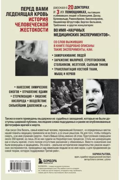 Шпиц Вивьен: Врачи из ада. Ужасающий рассказ об экспериментах нацистских врачей над людьми