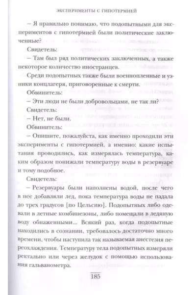 Шпиц Вивьен: Врачи из ада. Ужасающий рассказ об экспериментах нацистских врачей над людьми