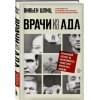 Шпиц Вивьен: Врачи из ада. Ужасающий рассказ об экспериментах нацистских врачей над людьми