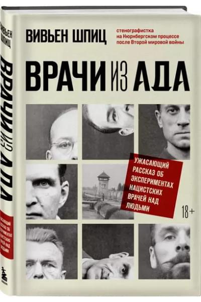 Шпиц Вивьен: Врачи из ада. Ужасающий рассказ об экспериментах нацистских врачей над людьми