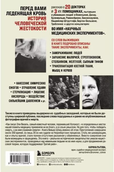 Шпиц Вивьен: Врачи из ада. Ужасающий рассказ об экспериментах нацистских врачей над людьми