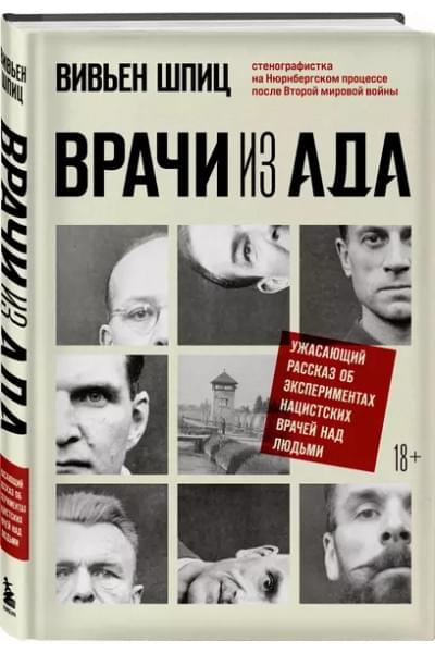 Шпиц Вивьен: Врачи из ада. Ужасающий рассказ об экспериментах нацистских врачей над людьми