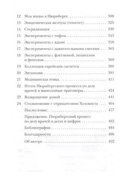 Шпиц Вивьен: Врачи из ада. Ужасающий рассказ об экспериментах нацистских врачей над людьми