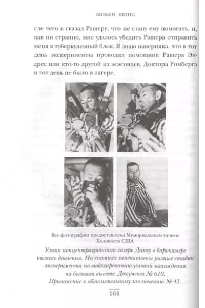Шпиц Вивьен: Врачи из ада. Ужасающий рассказ об экспериментах нацистских врачей над людьми