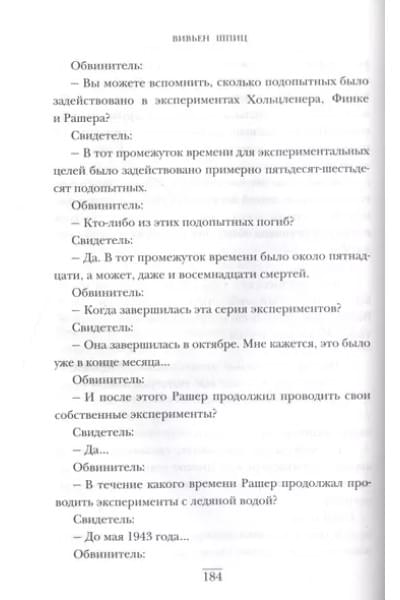 Шпиц Вивьен: Врачи из ада. Ужасающий рассказ об экспериментах нацистских врачей над людьми