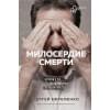 Ефременко Сергей Владимирович: Милосердие смерти. Истории о тех, кто держит руку на нашем пульсе