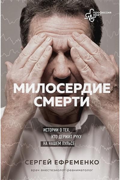 Ефременко Сергей Владимирович: Милосердие смерти. Истории о тех, кто держит руку на нашем пульсе