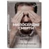 Ефременко Сергей Владимирович: Милосердие смерти. Истории о тех, кто держит руку на нашем пульсе