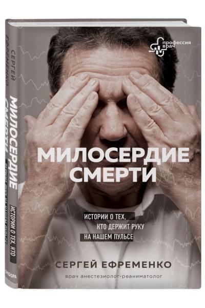 Ефременко Сергей Владимирович: Милосердие смерти. Истории о тех, кто держит руку на нашем пульсе