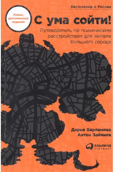 С ума сойти! Путеводитель по психическим расстройствам для жителя большого города
