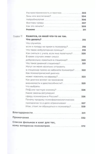 С ума сойти! Путеводитель по психическим расстройствам для жителя большого города