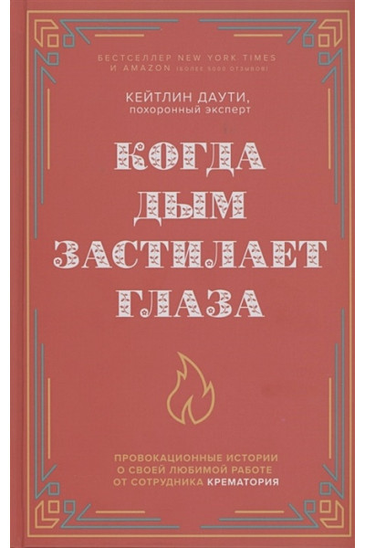 Когда дым застилает глаза. Провокационные истории о своей любимой работе от сотрудника крематория (новое оформление)