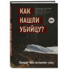 Уилтшир Патриция: Как нашли убийцу? Каждое тело оставляет след