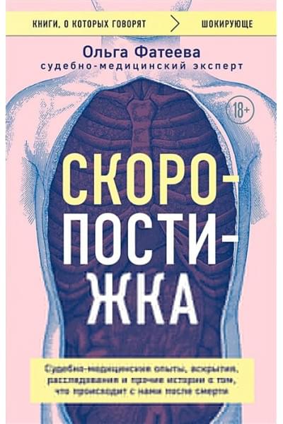 Фатеева Ольга Сергеевна: Скоропостижка. Судебно-медицинские опыты, вскрытия, расследования и прочие истории о том, что происходит с нами после смерти