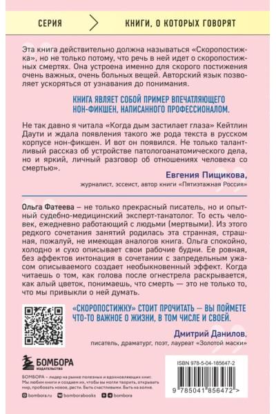 Фатеева Ольга Сергеевна: Скоропостижка. Судебно-медицинские опыты, вскрытия, расследования и прочие истории о том, что происходит с нами после смерти