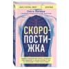 Фатеева Ольга Сергеевна: Скоропостижка. Судебно-медицинские опыты, вскрытия, расследования и прочие истории о том, что происходит с нами после смерти