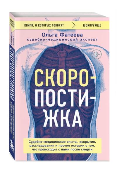 Фатеева Ольга Сергеевна: Скоропостижка. Судебно-медицинские опыты, вскрытия, расследования и прочие истории о том, что происходит с нами после смерти