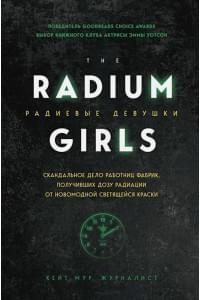 Радиевые девушки. Скандальное дело работниц фабрик, получивших дозу радиации от новомодной светящейся краски