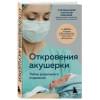 Джордж Филиппа: Откровения акушерки. Тайны родильного отделения