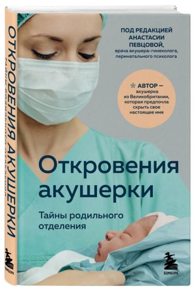 Джордж Филиппа: Откровения акушерки. Тайны родильного отделения