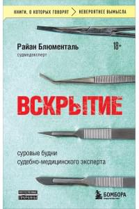 Вскрытие: суровые будни судебно-медицинского эксперта