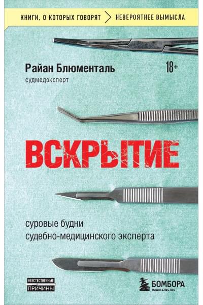Блюменталь Райан: Вскрытие: суровые будни судебно-медицинского эксперта